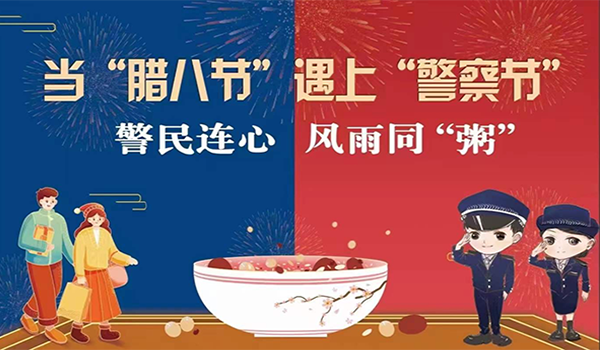 當臘八節(jié)遇上警察節(jié)！記寧波一機閥門“警民連心”活動